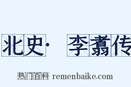 北史·李翥传是什么意思的图片